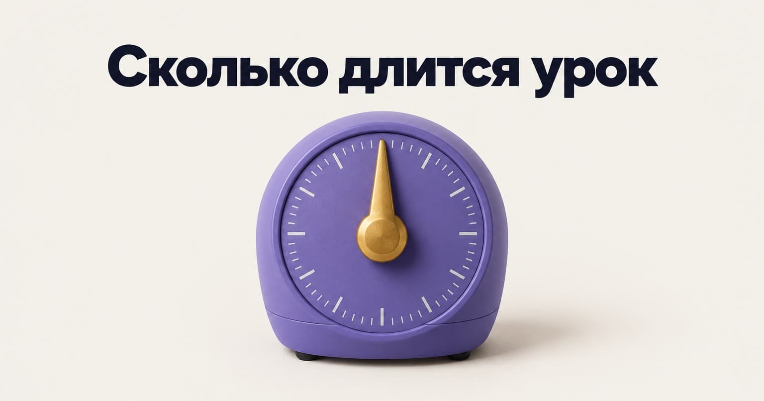 Фиолетовый кухонный таймер с золотой стрелкой под надписью «Сколько длится урок»