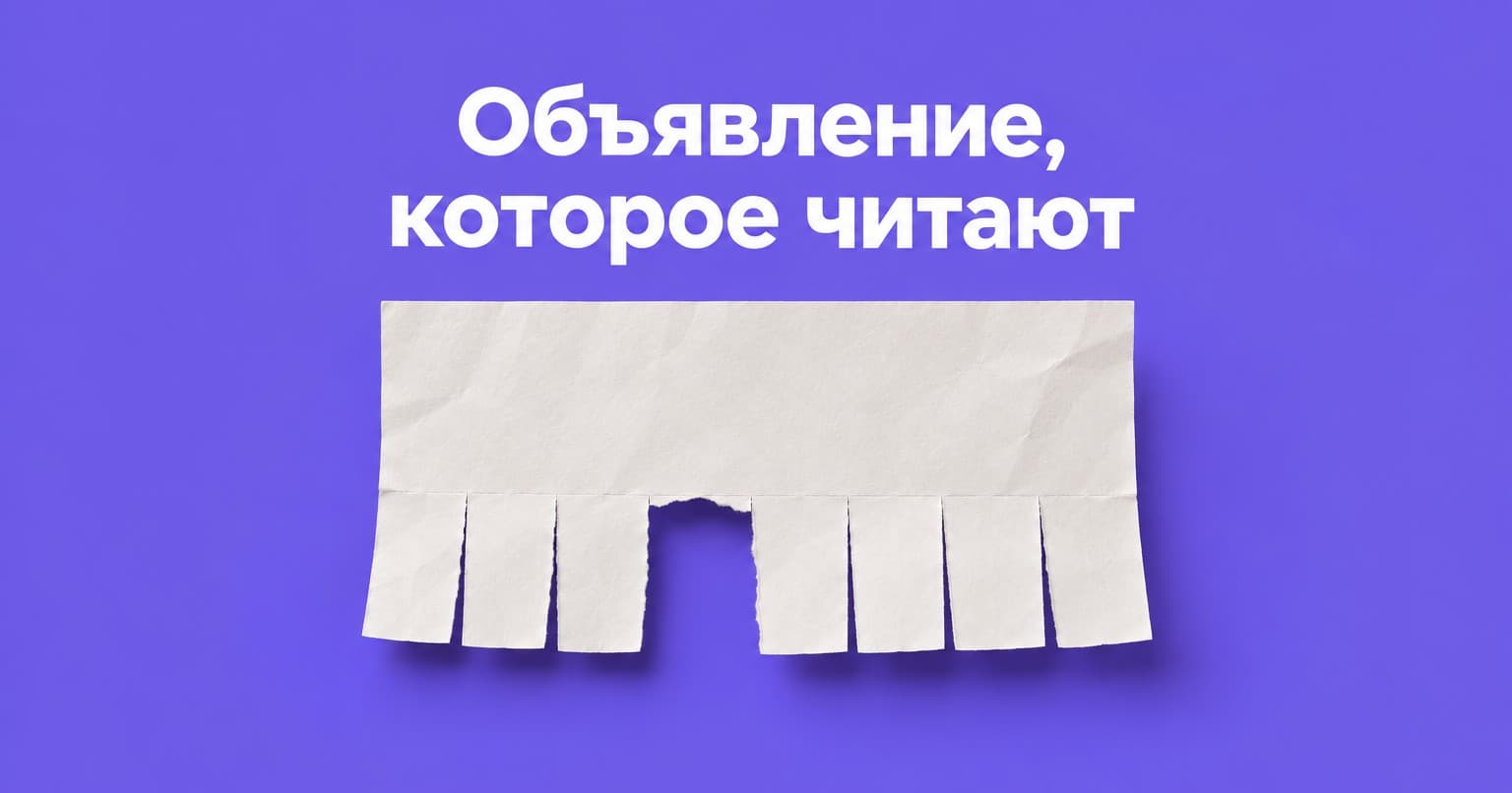 Обложка с надписью «Объявление, которое читают»