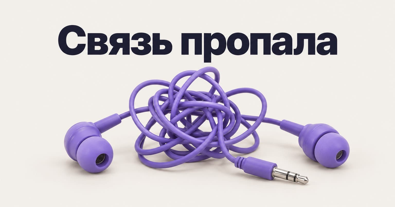 Спутанные фиолетовые проводные наушники и надпись «Связь пропала»